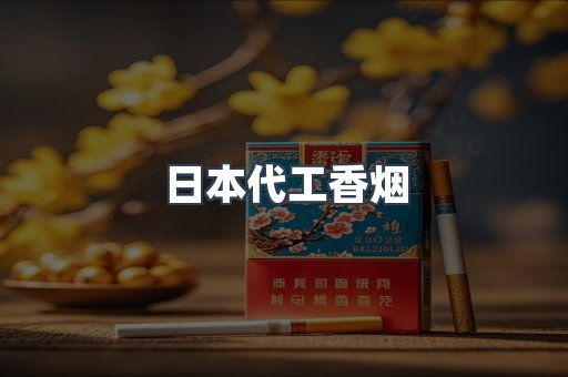 日本代工香烟